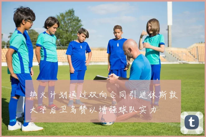 热火计划通过双向合同引进休斯敦大学后卫乌赞以增强球队实力