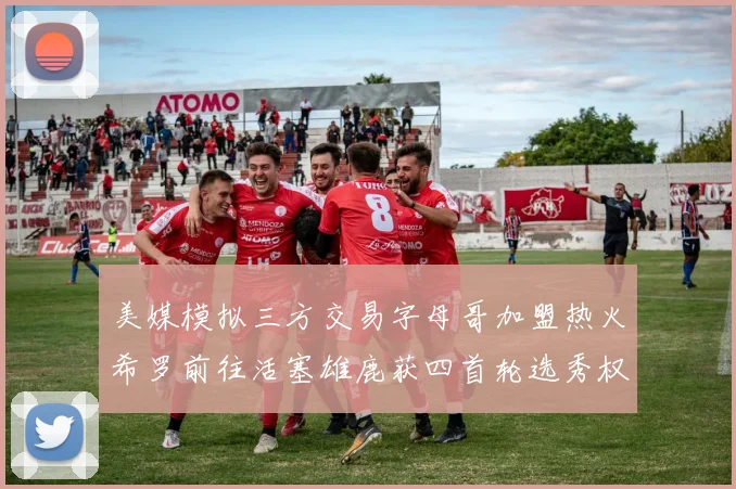 美媒模拟三方交易字母哥加盟热火希罗前往活塞雄鹿获四首轮选秀权与两次互换权
