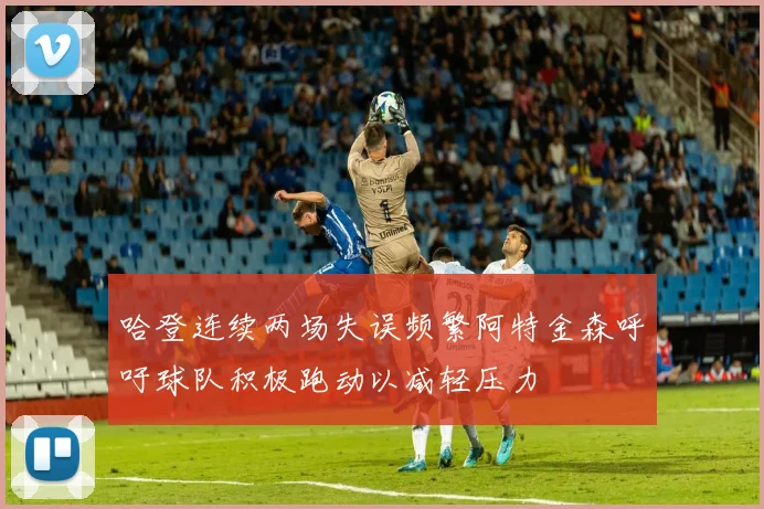 哈登连续两场失误频繁阿特金森呼吁球队积极跑动以减轻压力