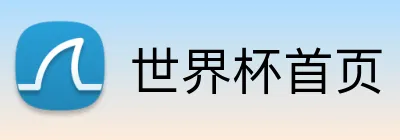 世界杯首页 logo